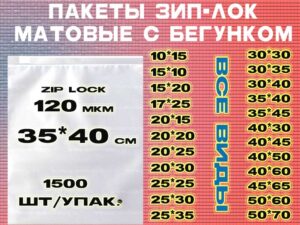 Зип пакеты матовые с бегунком 35*40см