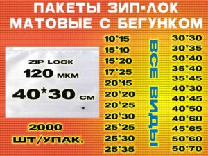 Зип пакеты матовые с бегунком 40*30см