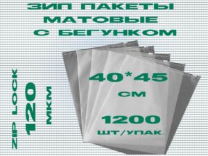 Зип пакеты матовые с бегунком 40*45см